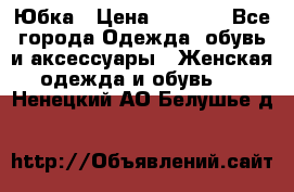 Юбка › Цена ­ 1 200 - Все города Одежда, обувь и аксессуары » Женская одежда и обувь   . Ненецкий АО,Белушье д.